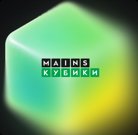 Кубики — MAINS