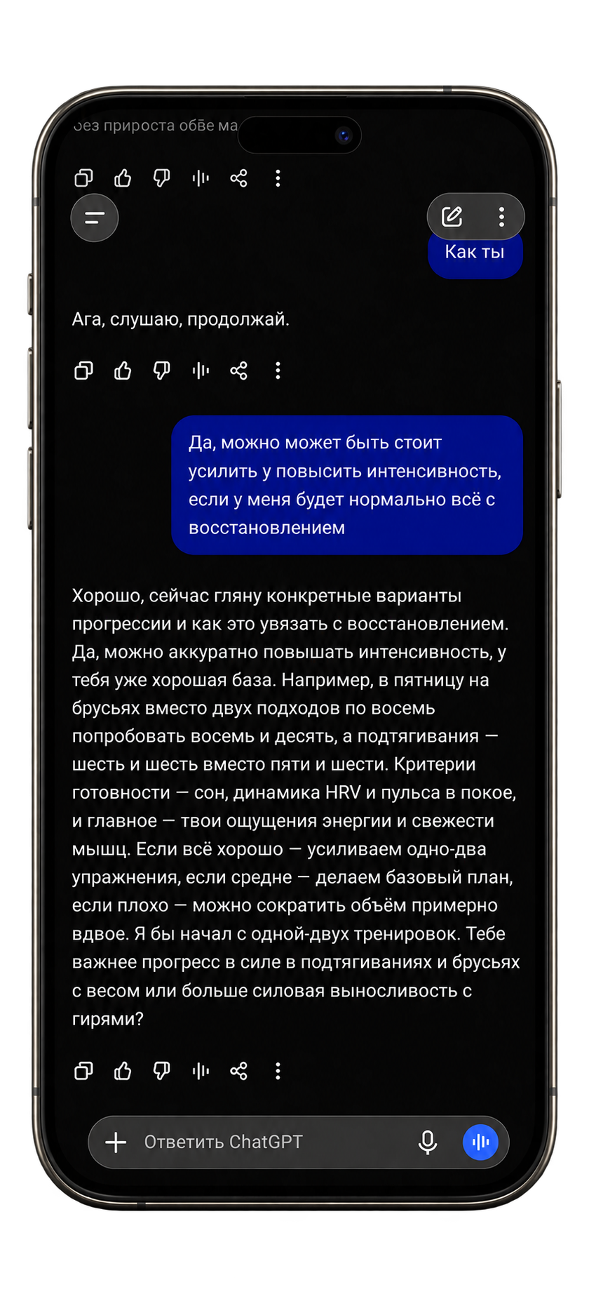 Обсуждение прогрессии тренировок и восстановления с ИИ ассистентом в телефоне